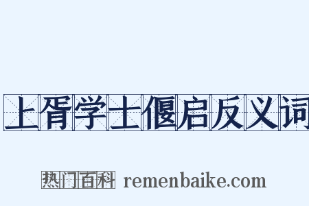 上胥学士偃启反义词是什么意思的图片